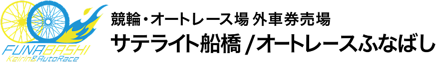 サテライト船橋／オートレースふなばし